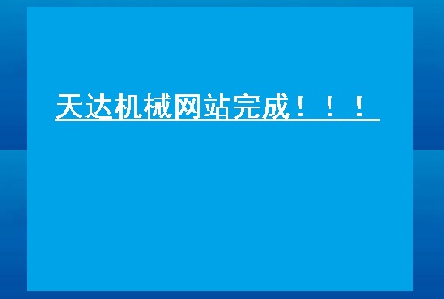 熱烈慶祝張家港市天達機械有限公司網(wǎng)站完成！